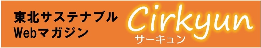 東北サステナブルWebマガジン｜サーキュン